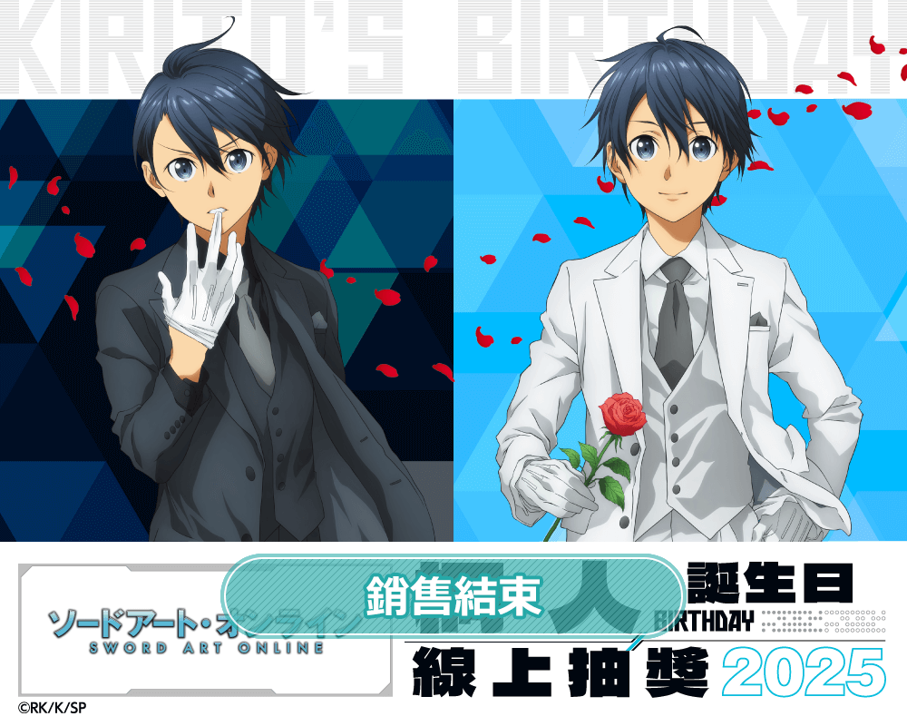 TV動畫『刀劍神域』桐人 Birthday 線上抽獎 2025