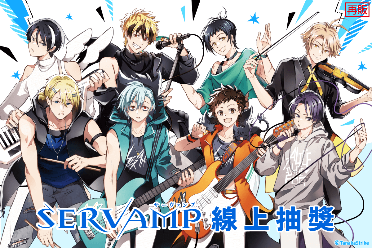 吸血鬼僕人 線上抽獎(再販)