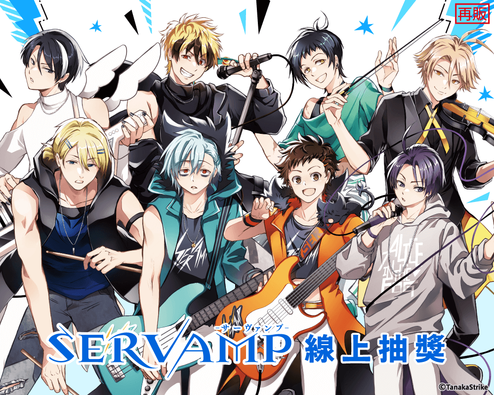 吸血鬼僕人 線上抽獎(再販)