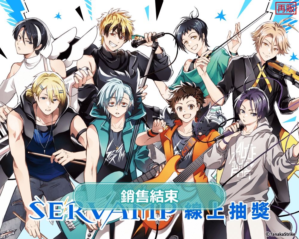 吸血鬼僕人 線上抽獎(再販)