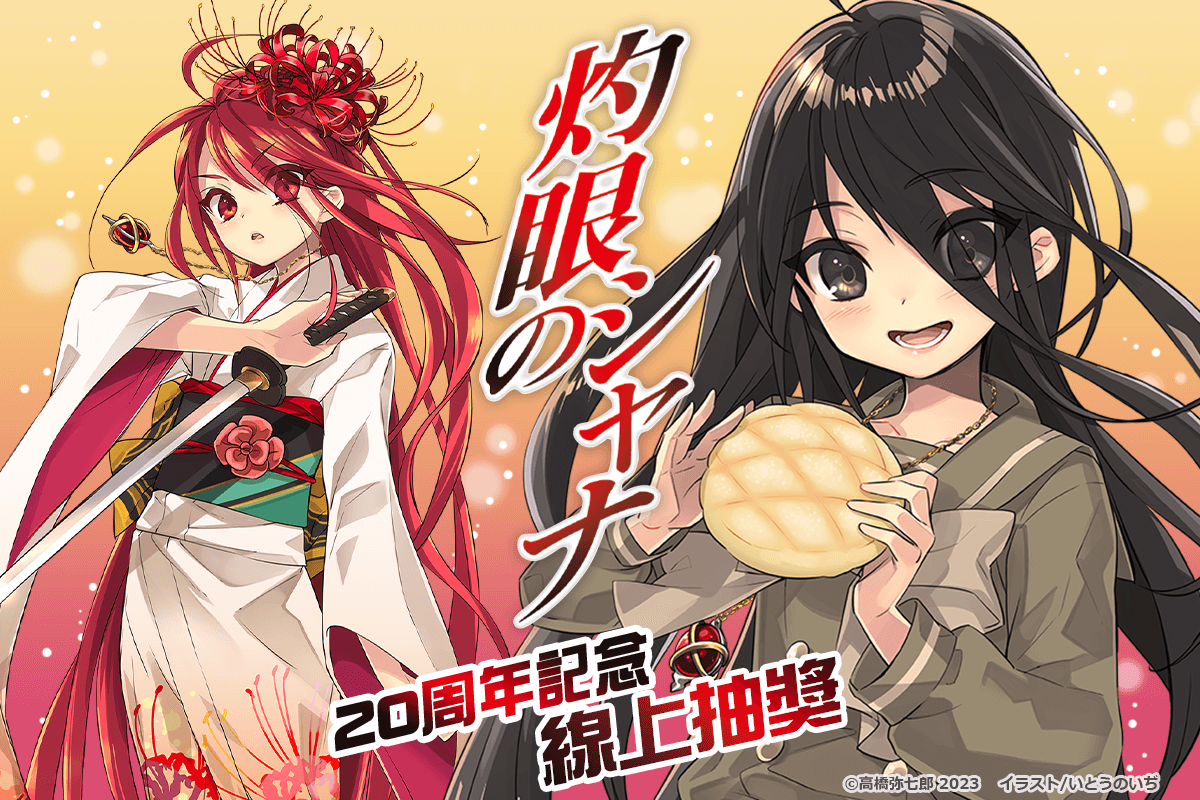 【再販】『灼眼的夏娜』20周年紀念 線上抽獎