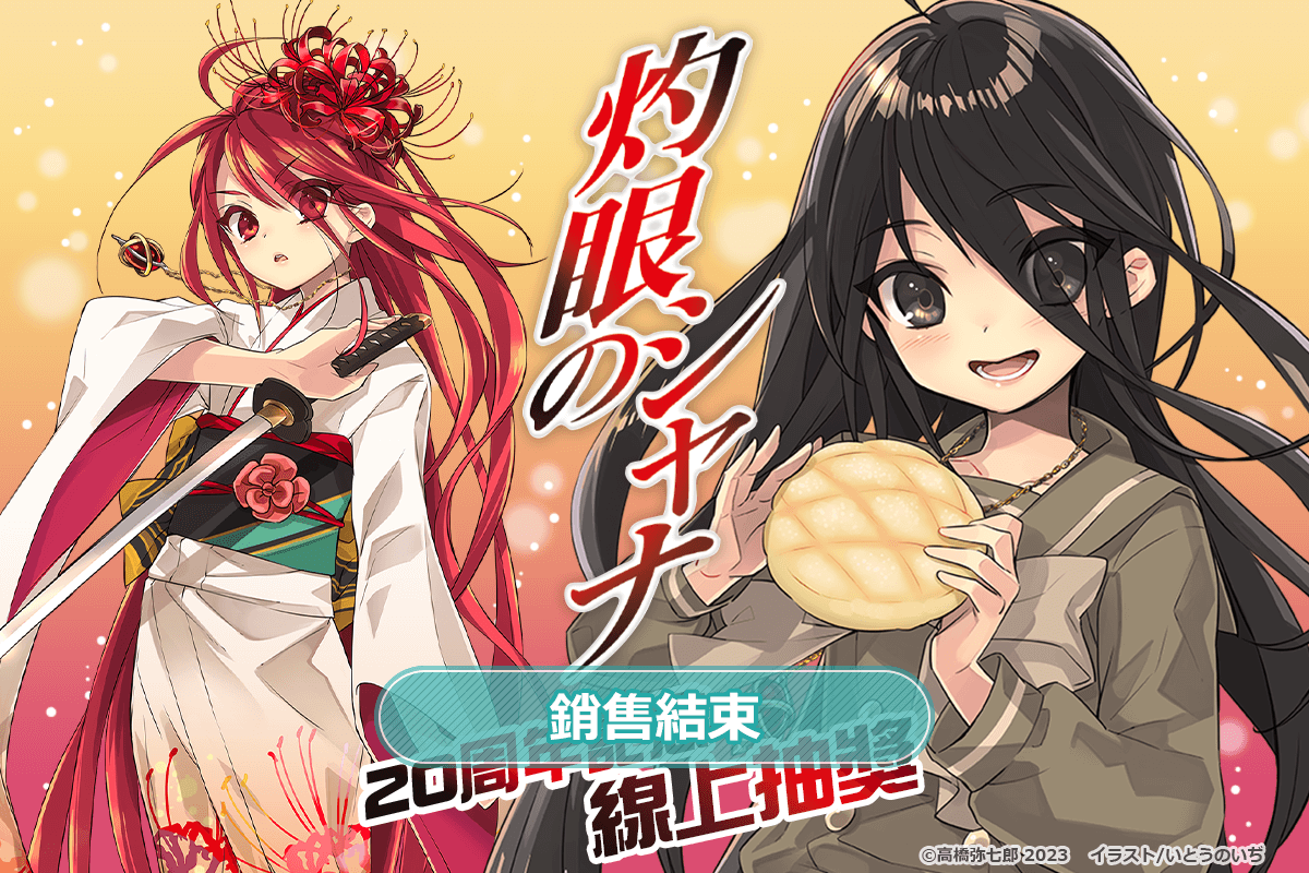 【再販】『灼眼的夏娜』20周年紀念 線上抽獎