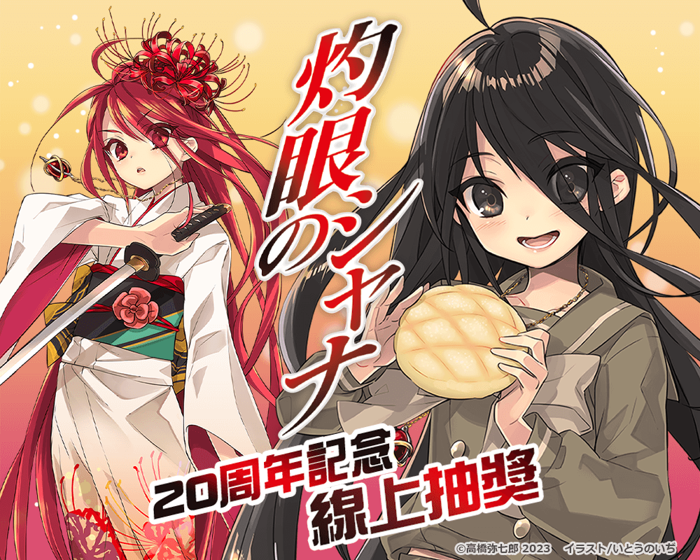 【再販】『灼眼的夏娜』20周年紀念 線上抽獎