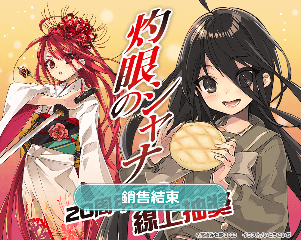 【再販】『灼眼的夏娜』20周年紀念 線上抽獎
