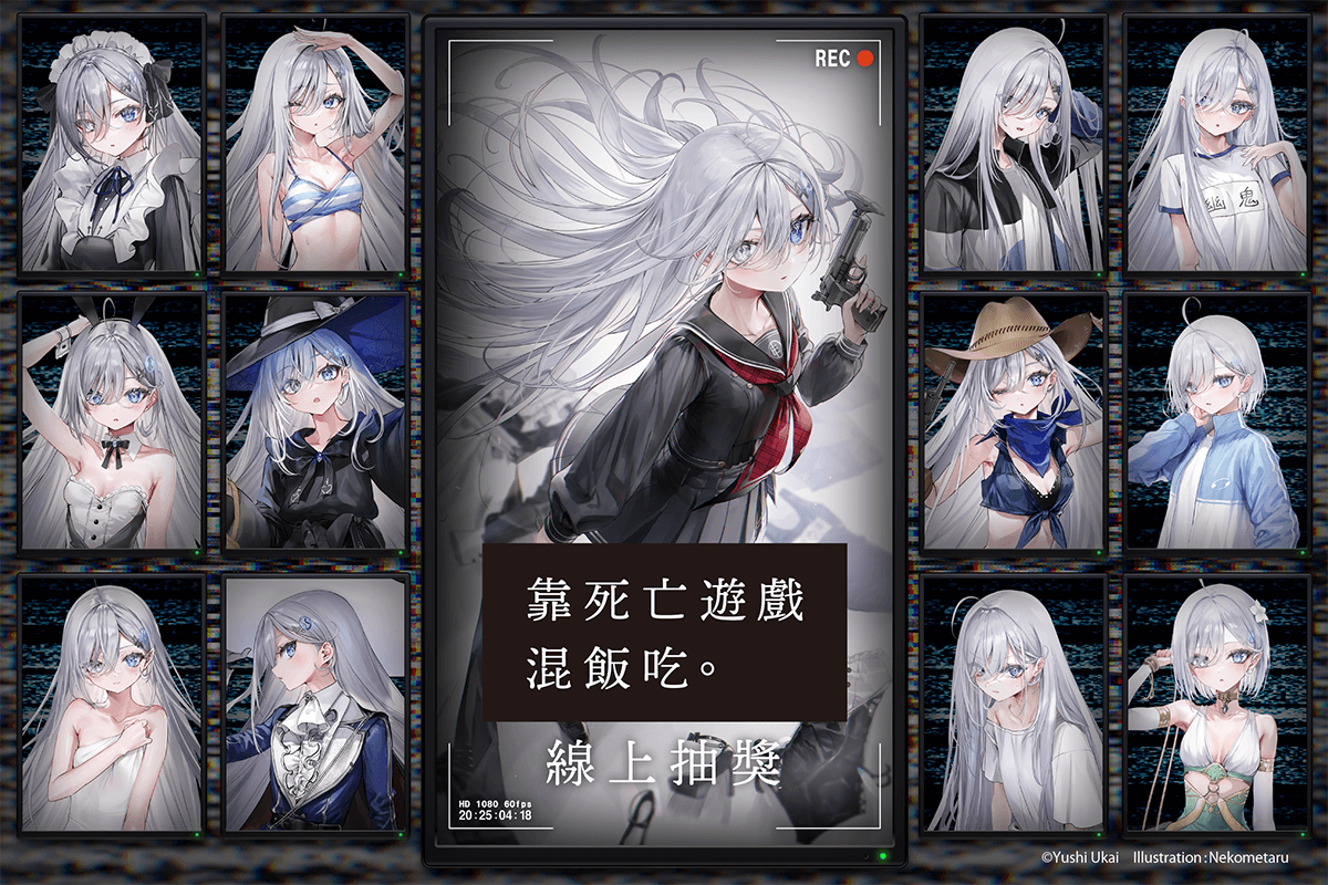 靠死亡遊戲混飯吃。線上抽獎