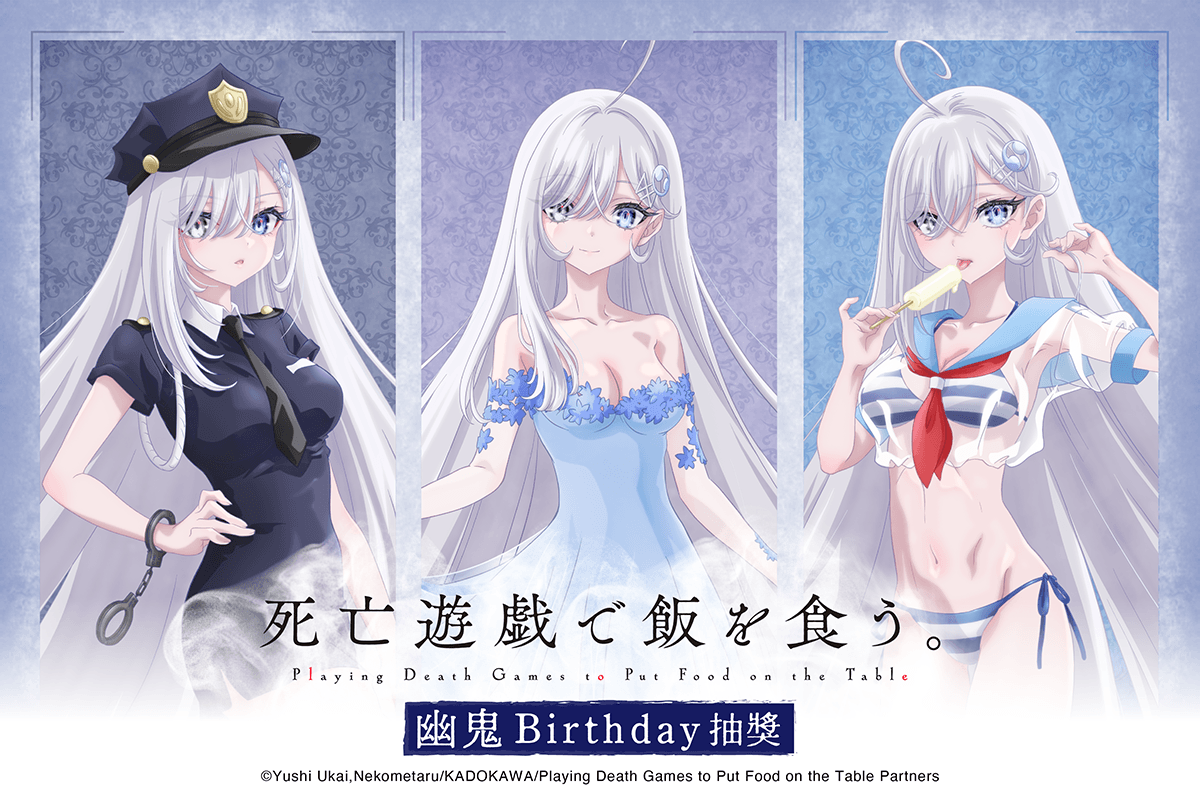 死亡遊戯で飯を食う。 幽鬼Birthday抽獎