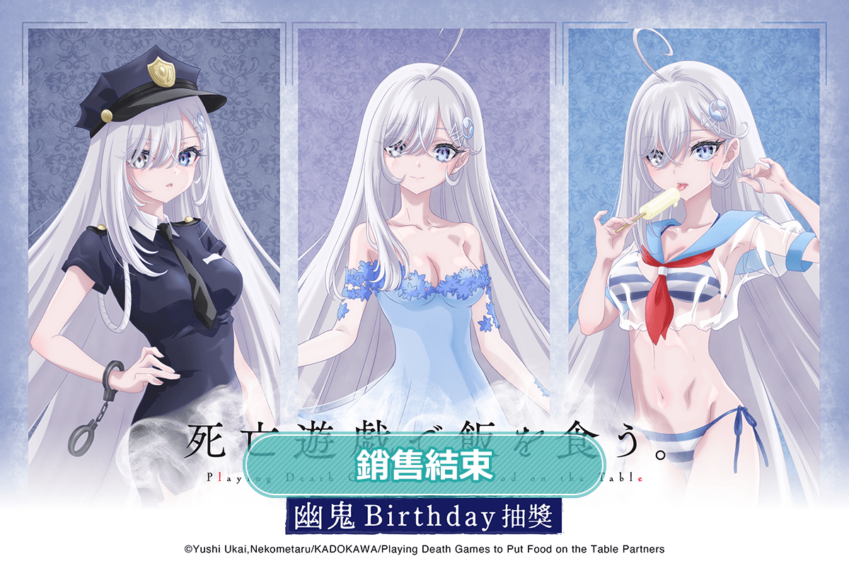 死亡遊戯で飯を食う。 幽鬼Birthday抽獎