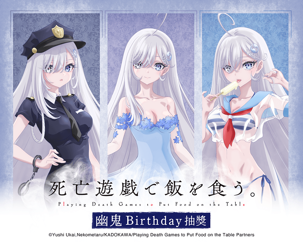 死亡遊戯で飯を食う。 幽鬼Birthday抽獎