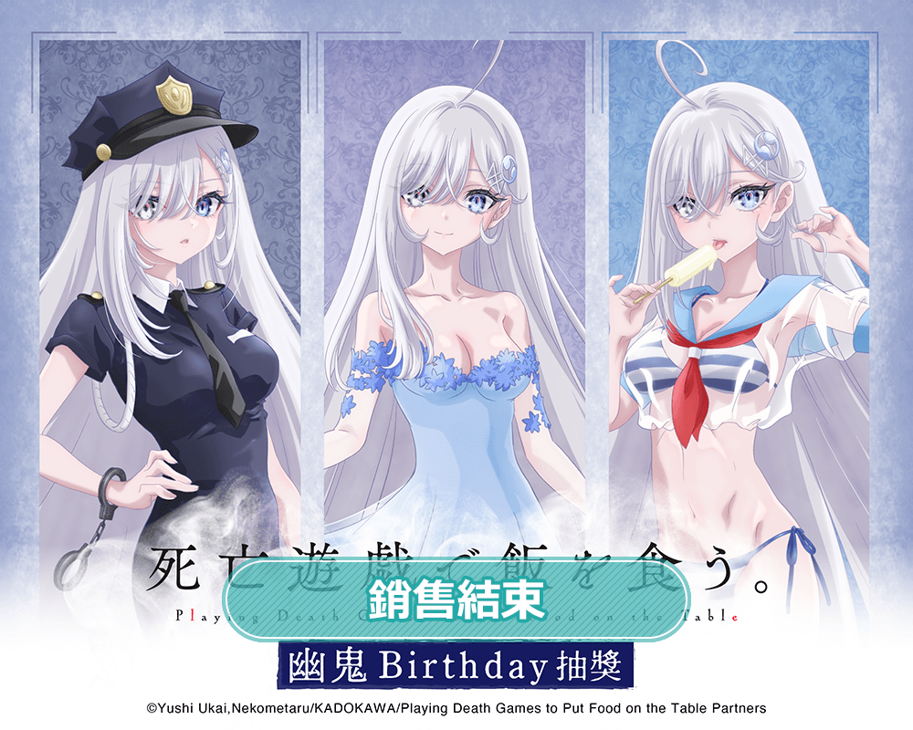 死亡遊戯で飯を食う。 幽鬼Birthday抽獎