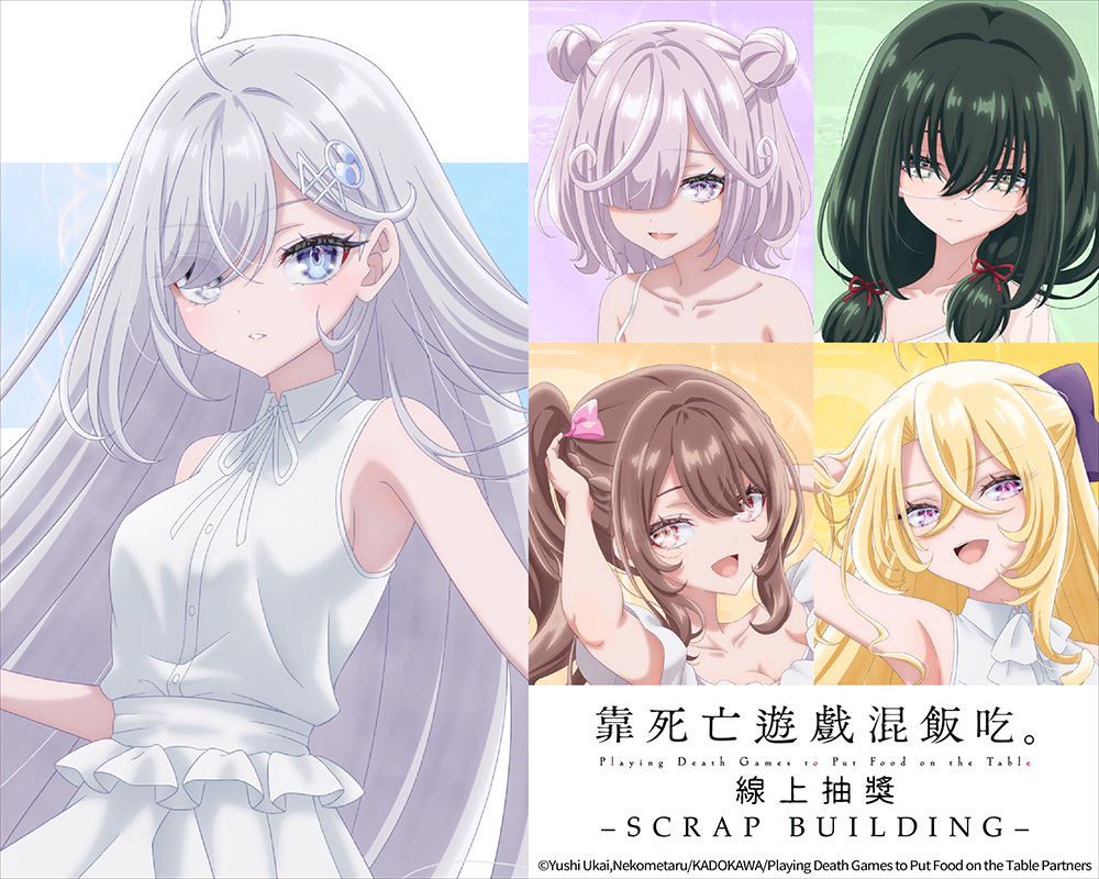 靠死亡遊戲混飯吃。線上抽獎 -SCRAP BUILDING-