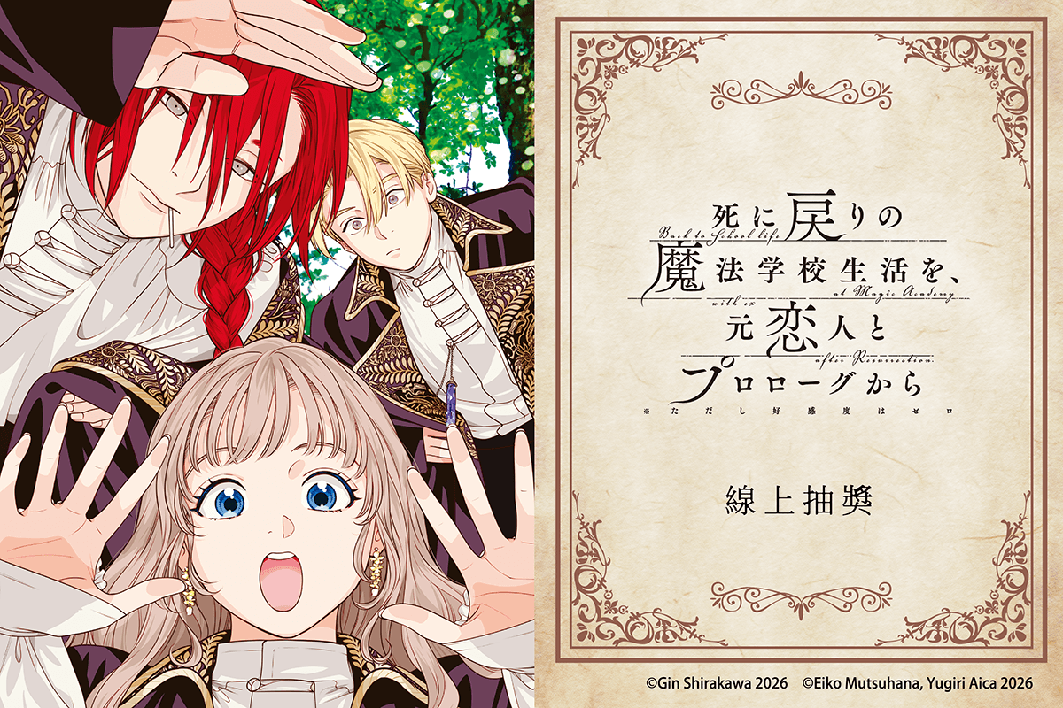 「重生之後與前世戀人重新展開魔法學校生活※可是好感度為0」線上抽獎