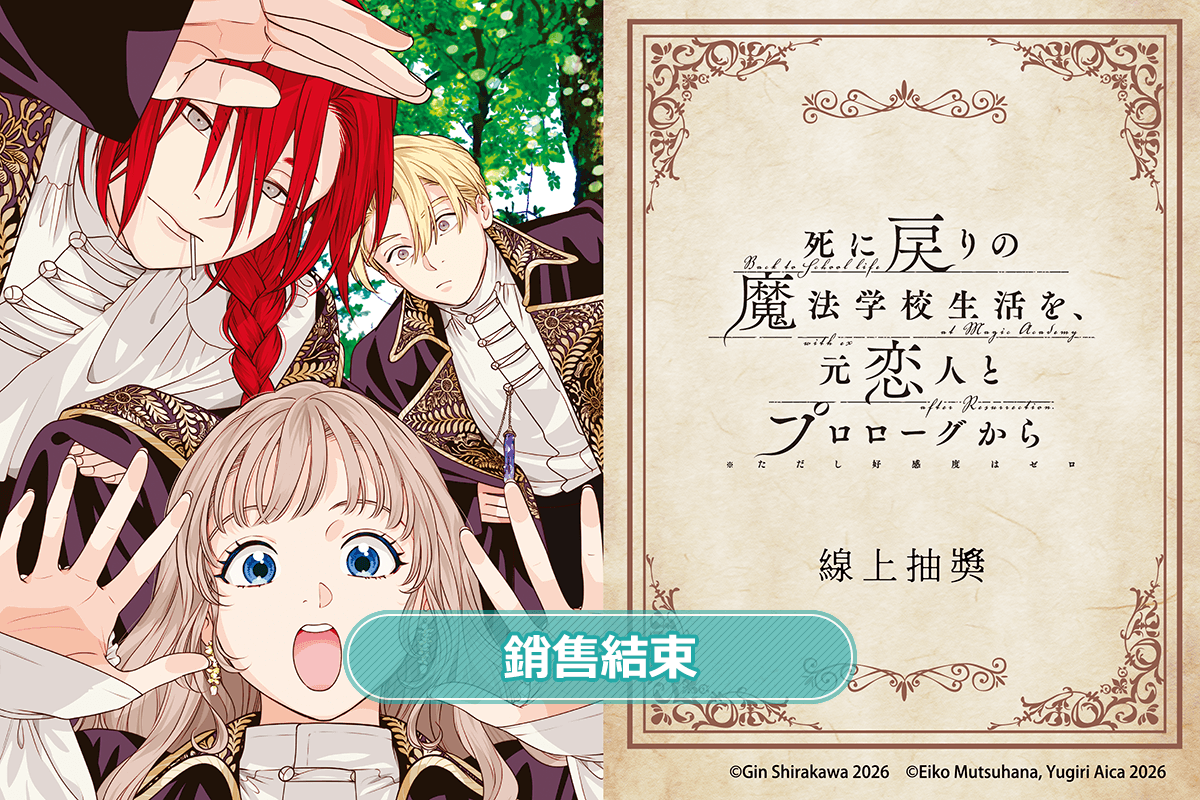 「重生之後與前世戀人重新展開魔法學校生活※可是好感度為0」線上抽獎