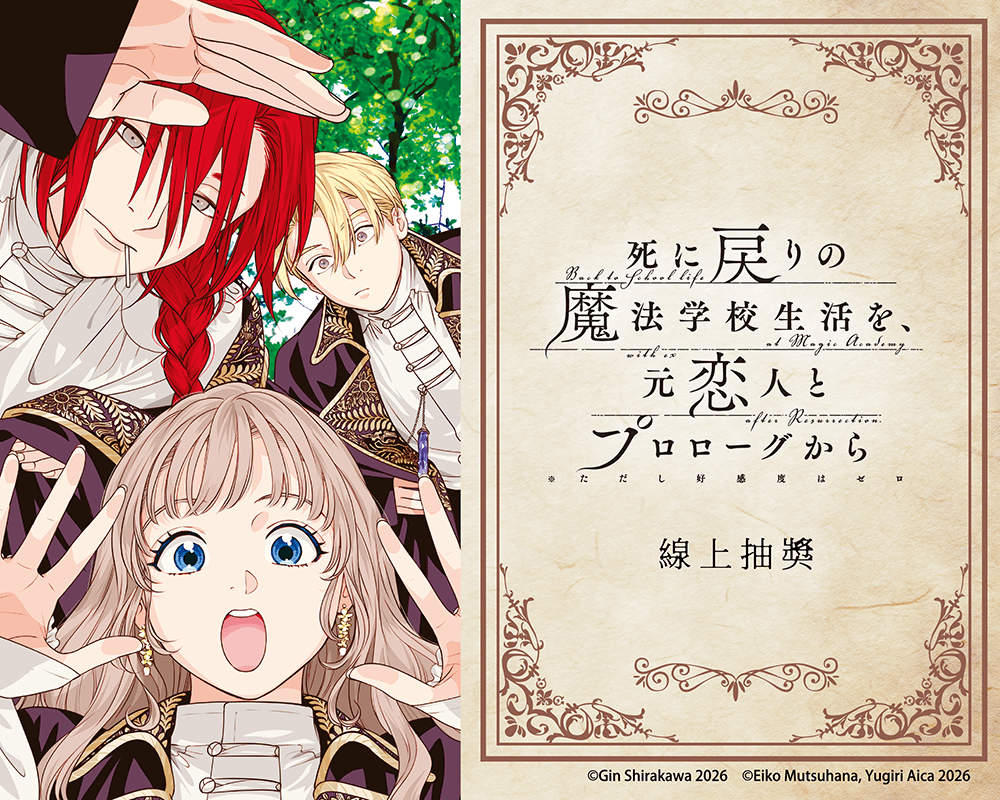 「重生之後與前世戀人重新展開魔法學校生活※可是好感度為0」線上抽獎