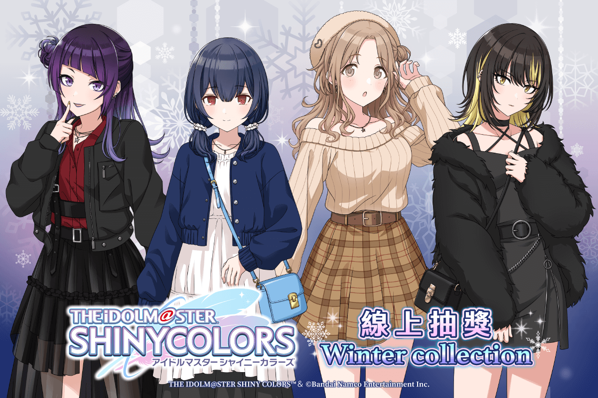 偶像大師 閃耀色彩 線上抽獎 Winter Collection