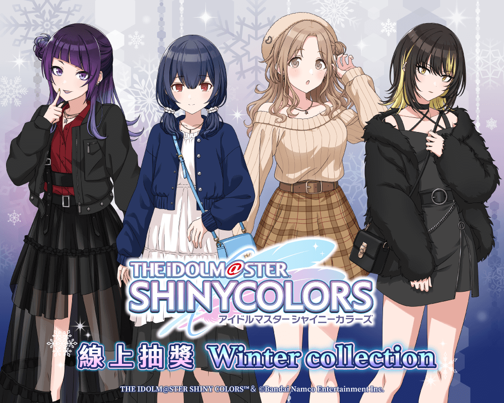 偶像大師 閃耀色彩 線上抽獎 Winter Collection