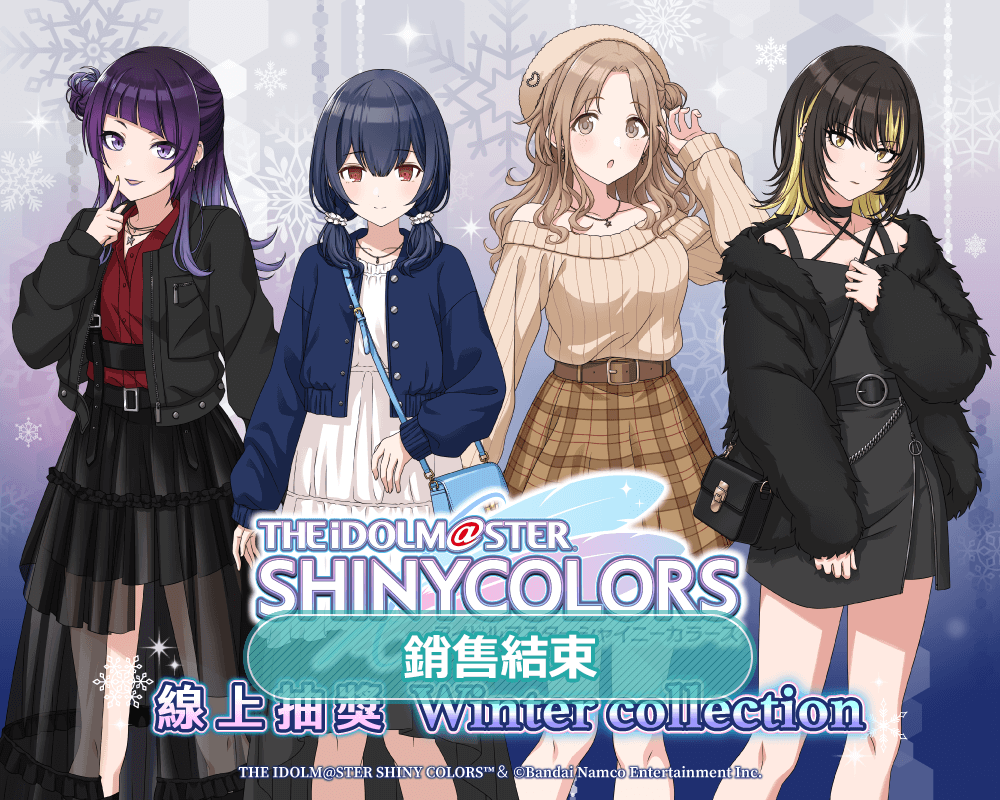 偶像大師 閃耀色彩 線上抽獎 Winter Collection