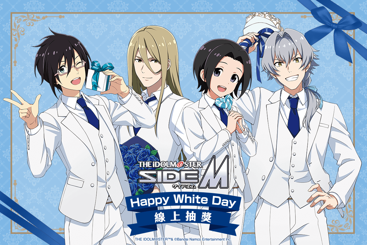 偶像大師 SideM Happy White Day 線上抽獎