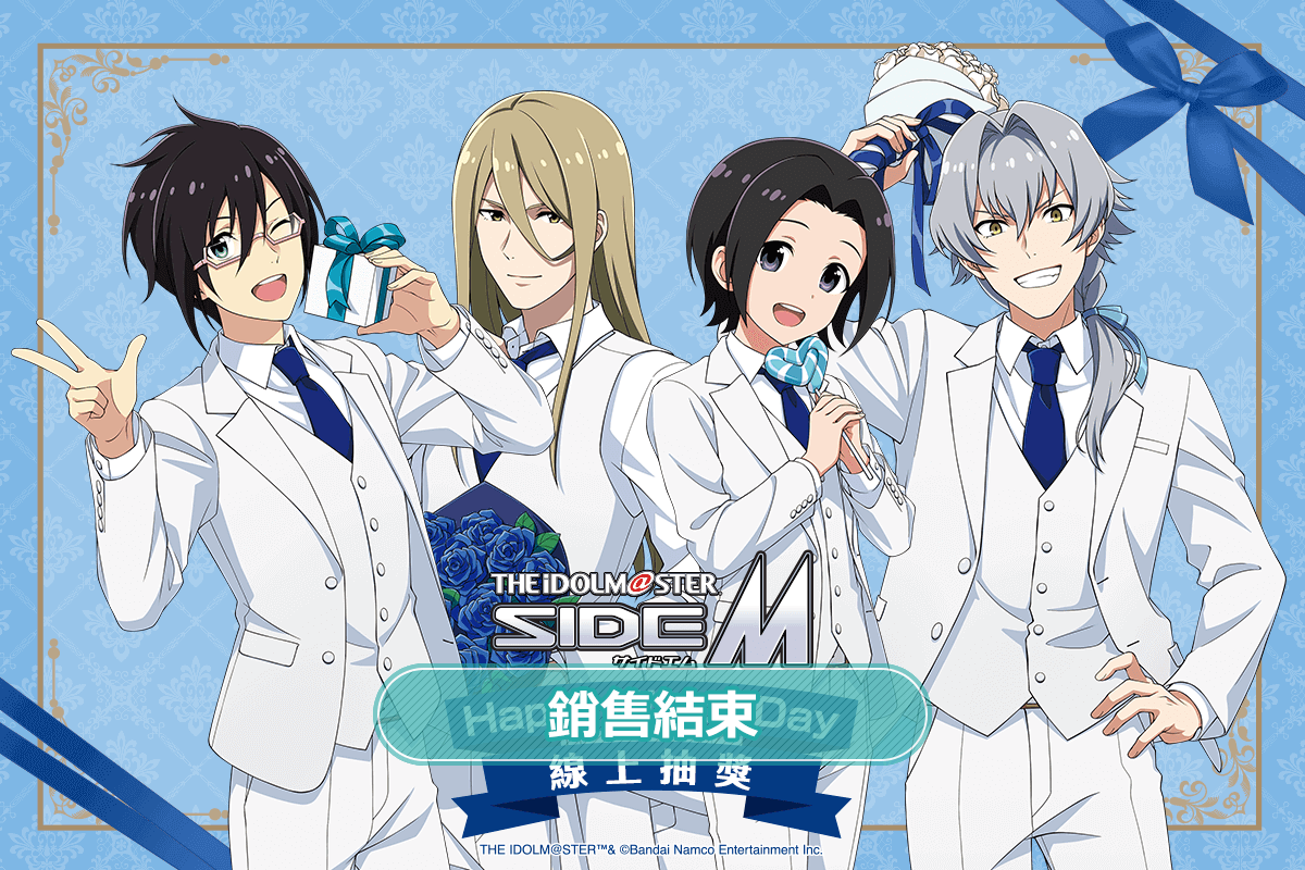 偶像大師 SideM Happy White Day 線上抽獎