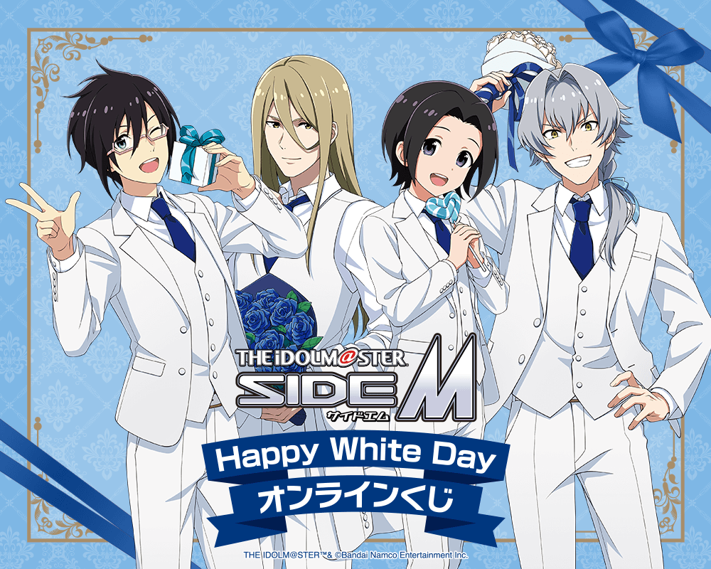 偶像大師 SideM Happy White Day 線上抽獎