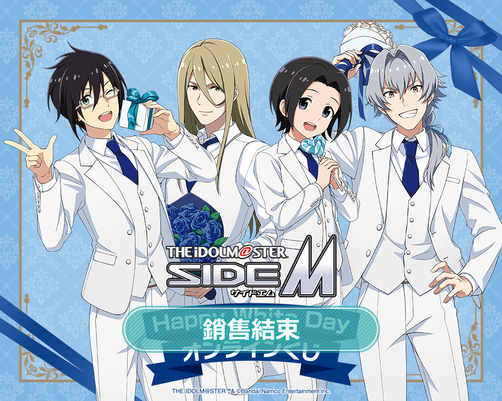 偶像大師 SideM Happy White Day 線上抽獎