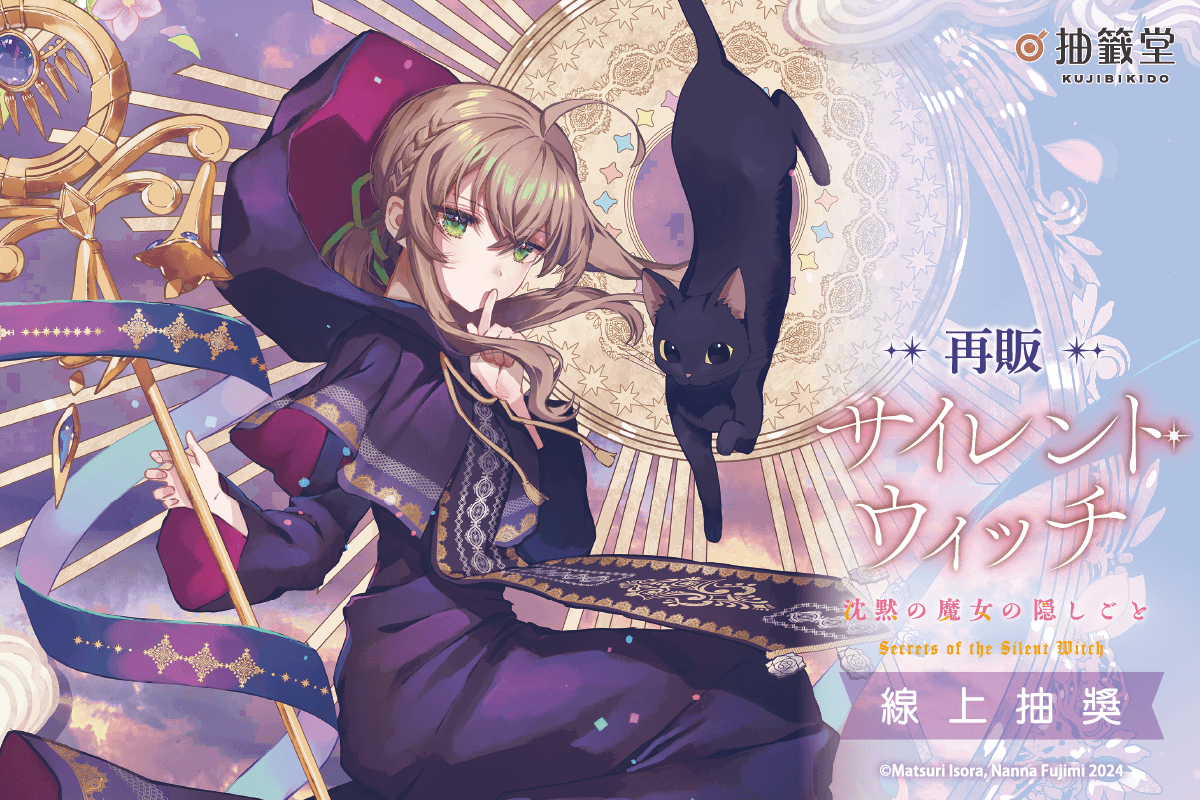 【再販】『Silent Witch 沉默魔女的祕密』線上抽獎