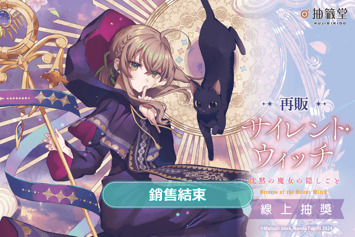 【再販】『Silent Witch 沉默魔女的祕密』線上抽獎