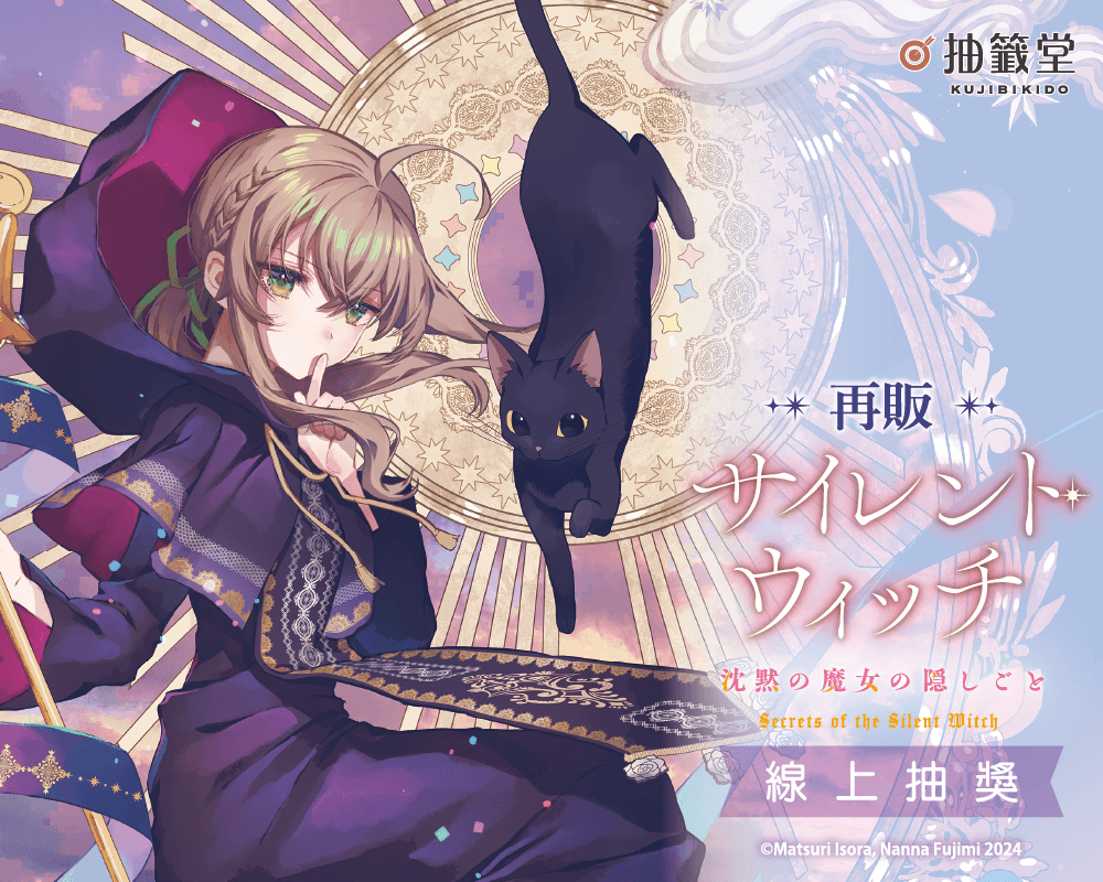 【再販】『Silent Witch 沉默魔女的祕密』線上抽獎