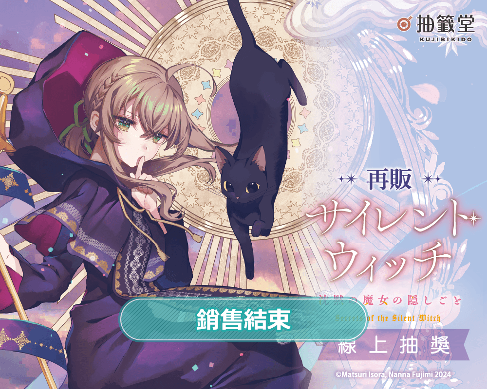 【再販】『Silent Witch 沉默魔女的祕密』線上抽獎