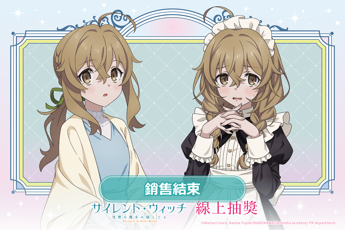 TV動畫『Silent Witch 沉默魔女的祕密』線上抽獎