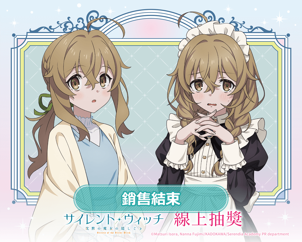 TV動畫『Silent Witch 沉默魔女的祕密』線上抽獎