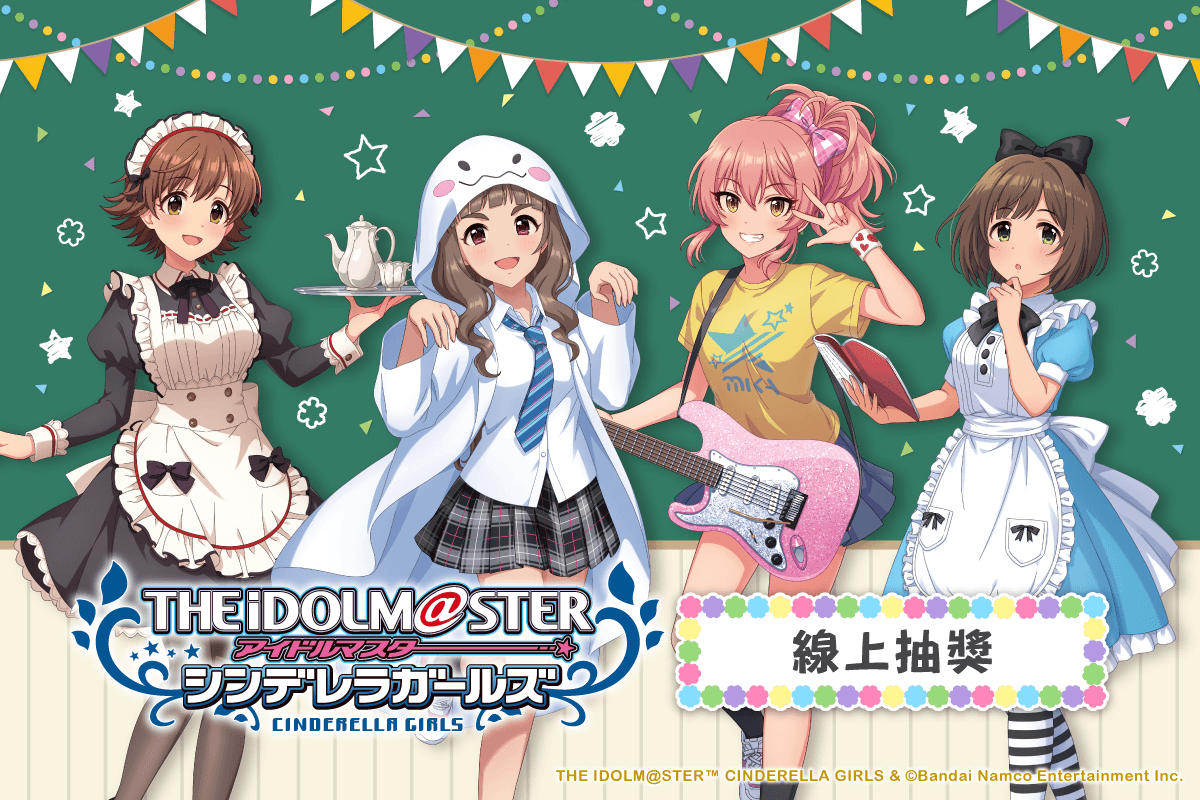 偶像大師 灰姑娘女孩 線上抽獎