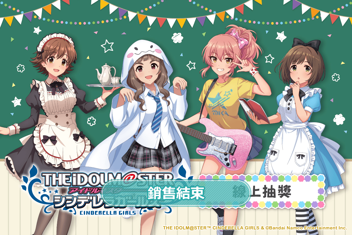偶像大師 灰姑娘女孩 線上抽獎