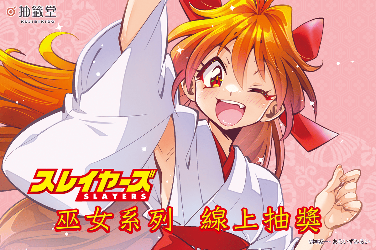 『秀逗魔導士』巫女系列 線上抽獎