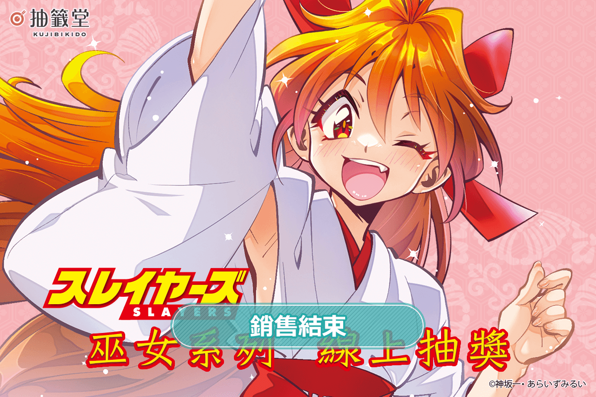 『秀逗魔導士』巫女系列 線上抽獎