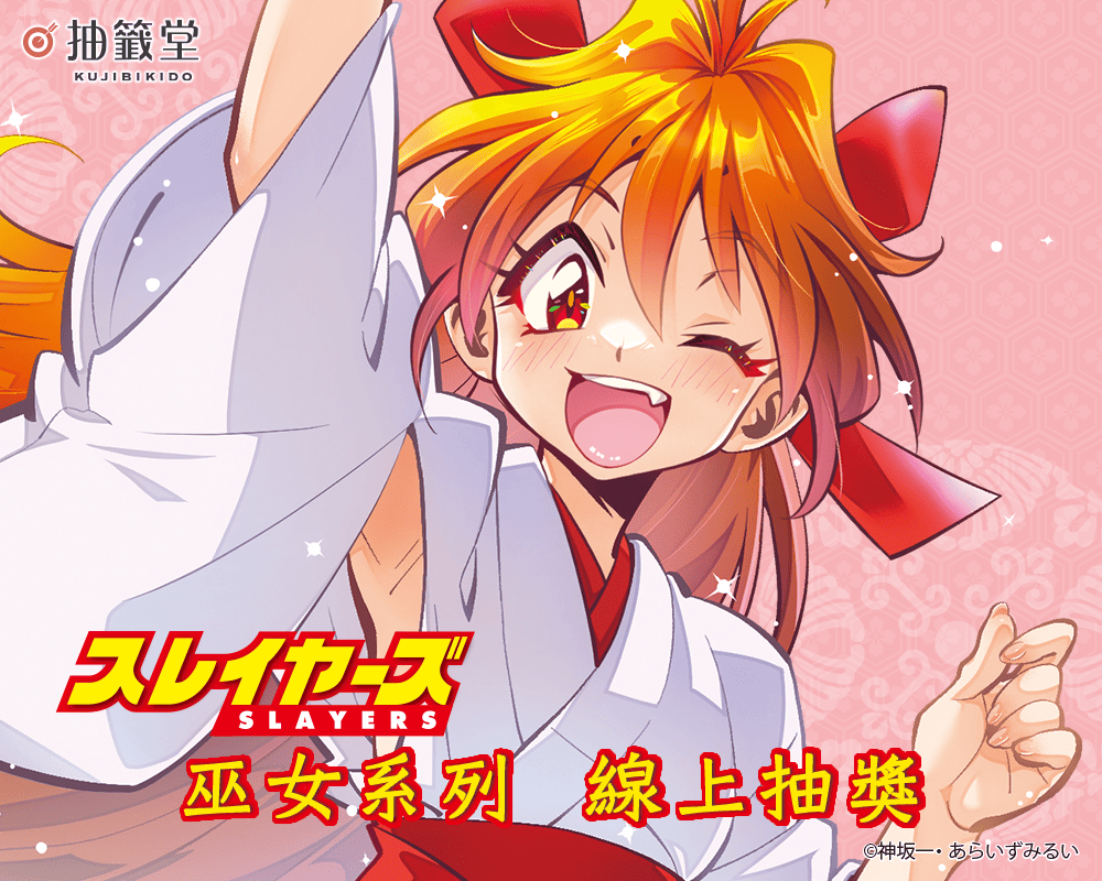 『秀逗魔導士』巫女系列 線上抽獎