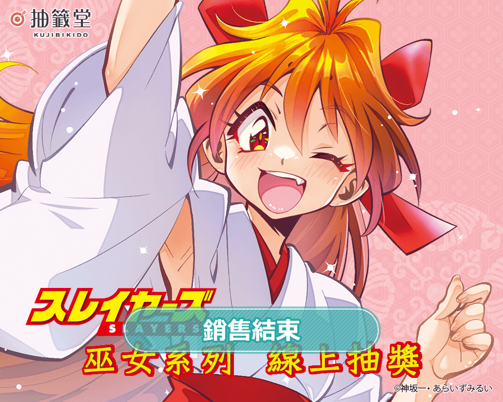 『秀逗魔導士』巫女系列 線上抽獎