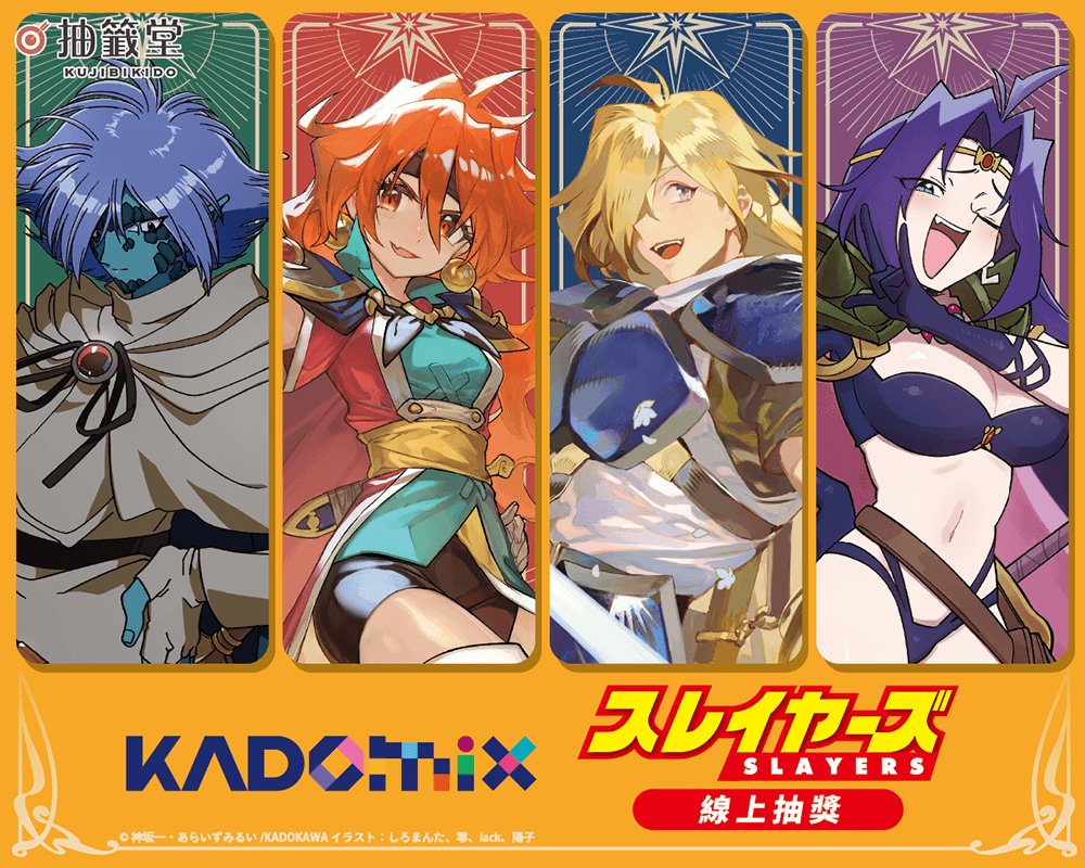 【KADOMIX】『秀逗魔導士』線上抽獎