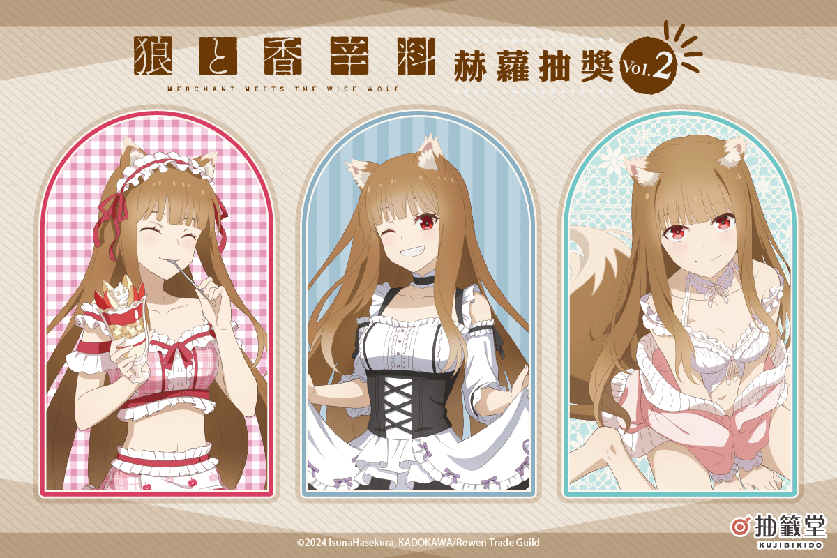 「狼與辛香料 MERCHANT MEETS THE WISE WOLF」赫蘿抽獎 Vol.2
