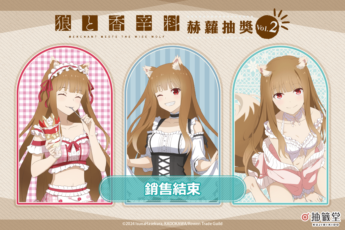 「狼與辛香料 MERCHANT MEETS THE WISE WOLF」赫蘿抽獎 Vol.2