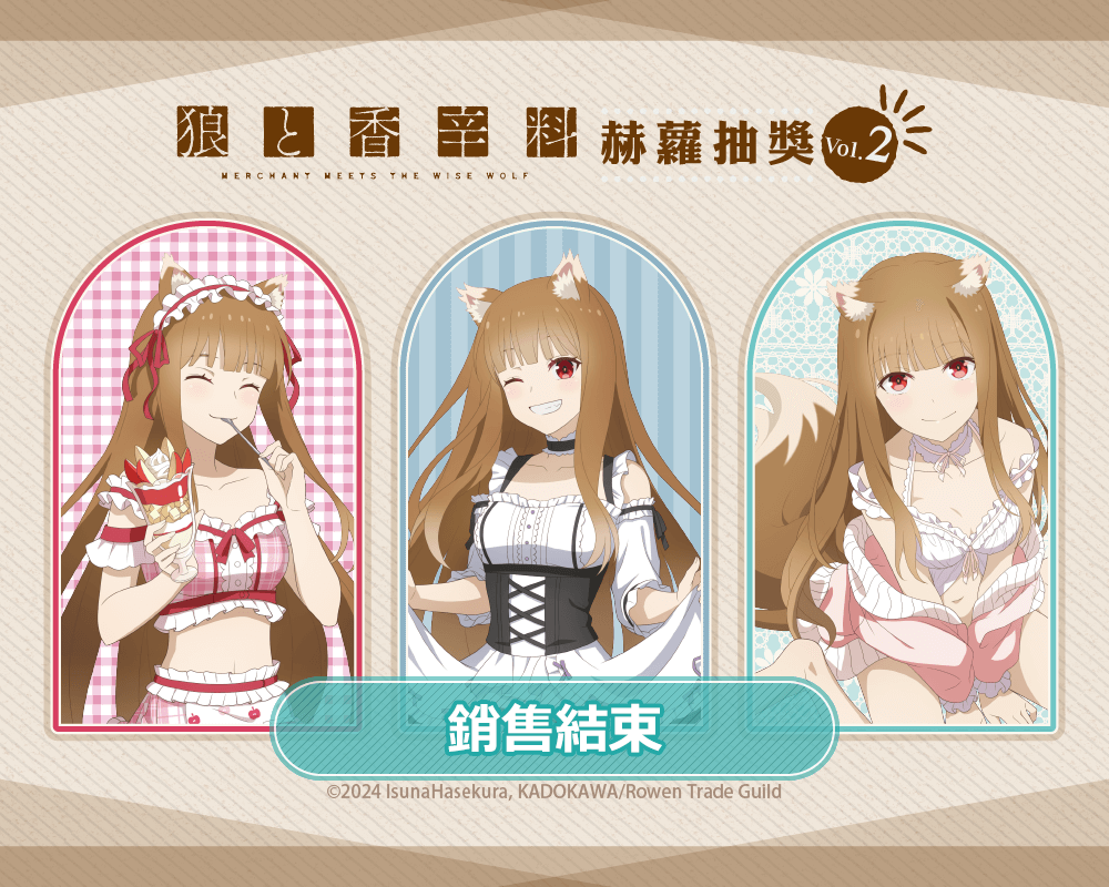 「狼與辛香料 MERCHANT MEETS THE WISE WOLF」赫蘿抽獎 Vol.2