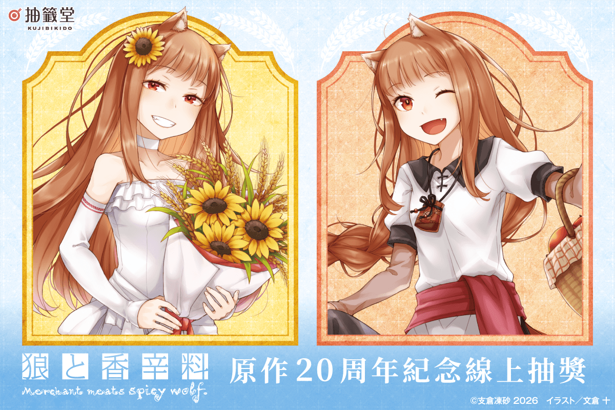 『狼與辛香料』原作20周年紀念線上抽獎