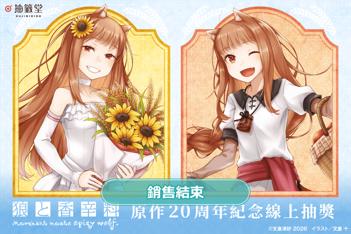 『狼與辛香料』原作20周年紀念線上抽獎