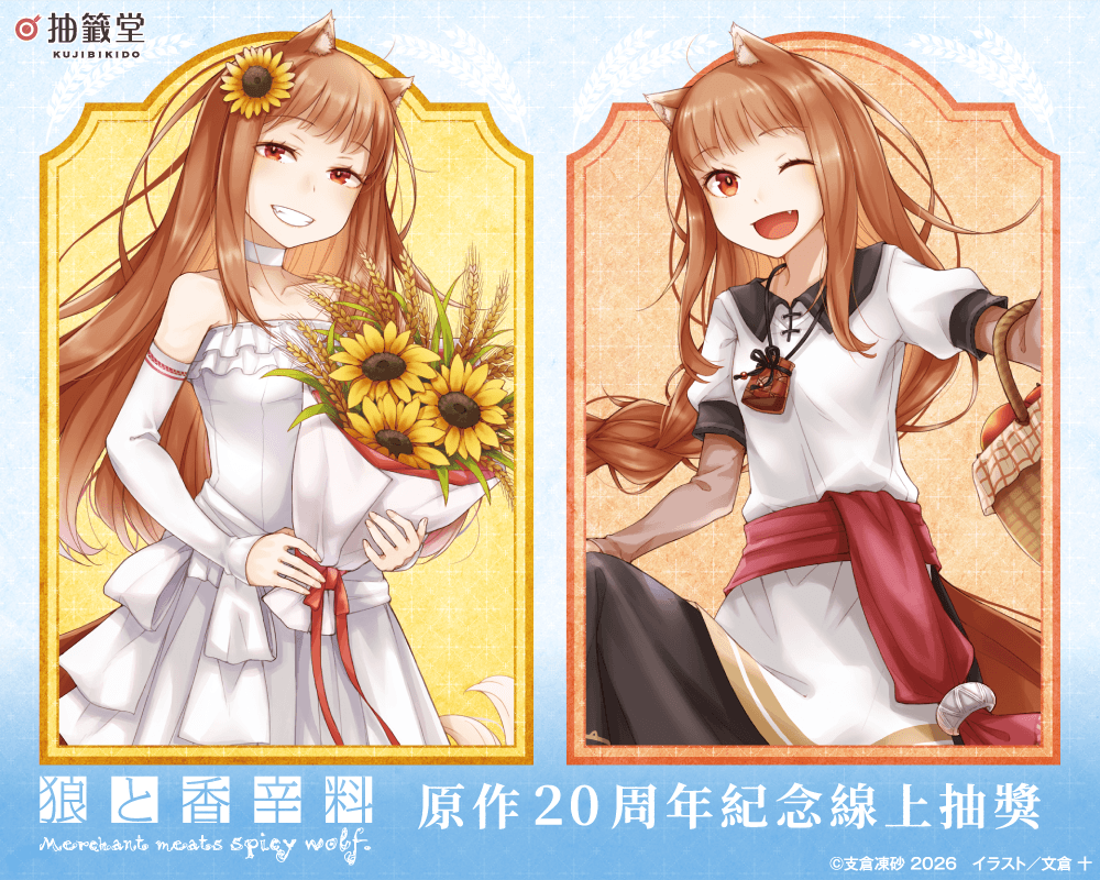 『狼與辛香料』原作20周年紀念線上抽獎