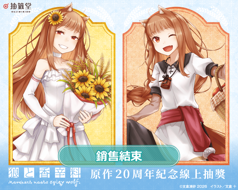 『狼與辛香料』原作20周年紀念線上抽獎