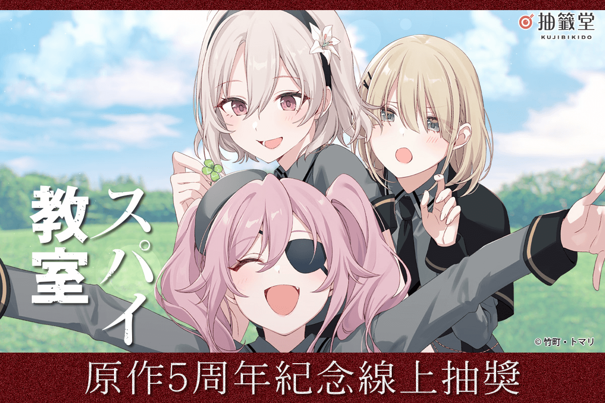 『間諜教室』原作5周年紀念線上抽獎