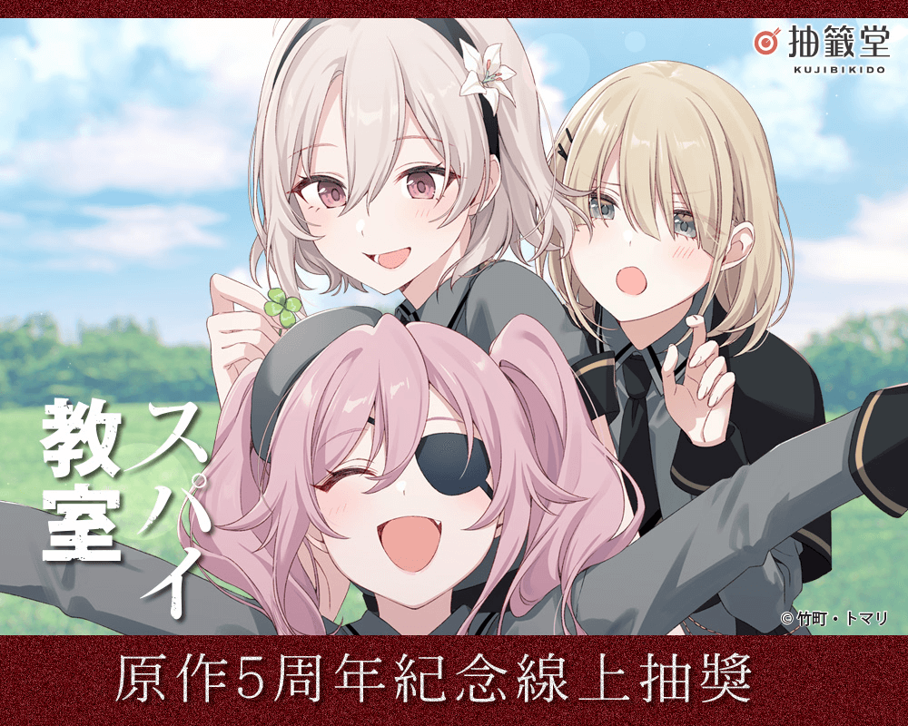 『間諜教室』原作5周年紀念線上抽獎