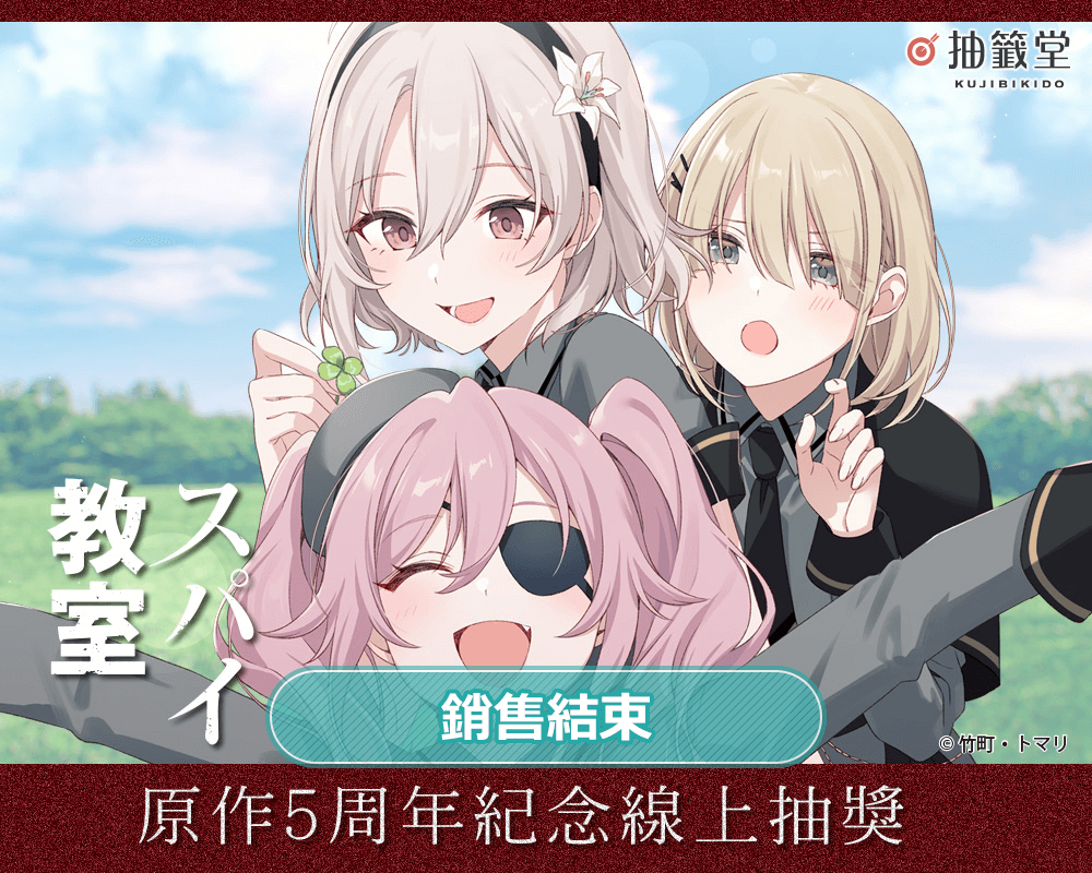 『間諜教室』原作5周年紀念線上抽獎