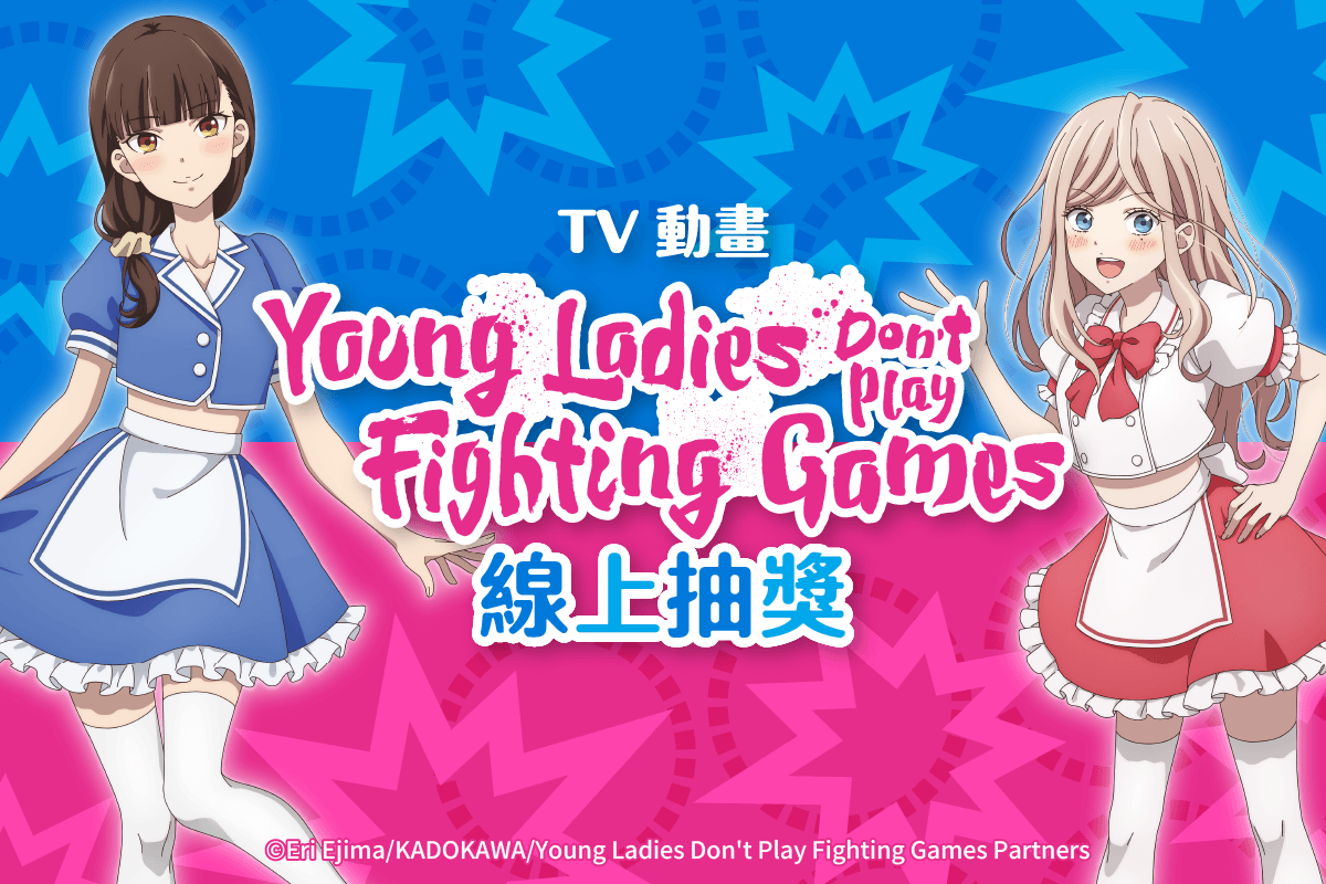 TV動畫「Young Ladies Don't Play Fighting Games」線上抽獎