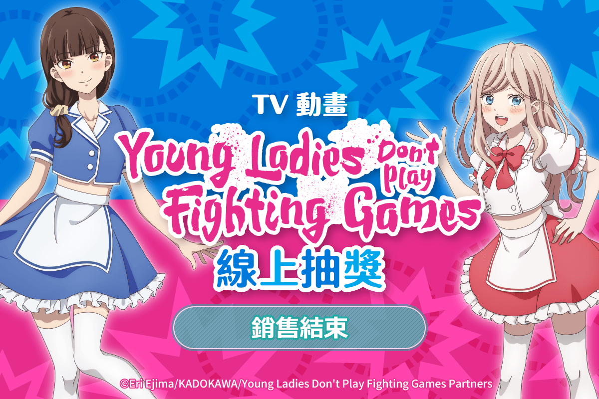 TV動畫「Young Ladies Don't Play Fighting Games」線上抽獎