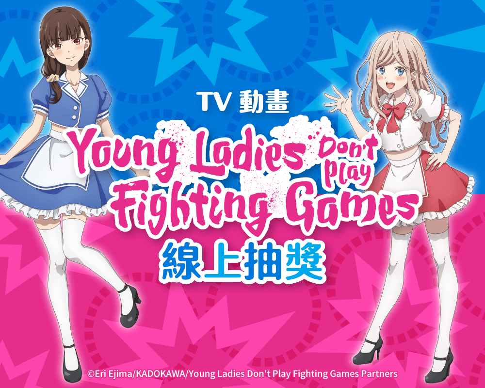 TV動畫「Young Ladies Don't Play Fighting Games」線上抽獎